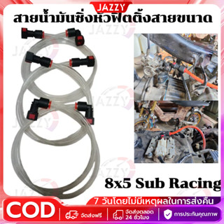 【Jazzy】สายน้ำมันซิ่งหัวฟิตติ้ง สายขนาด 8x5 Sub Racing ปลดไวข…