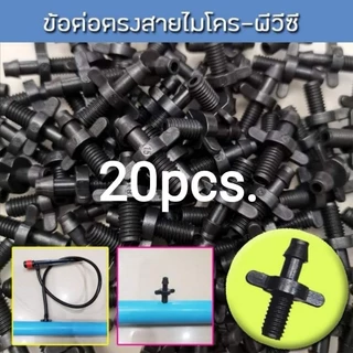 ข้อต่อตรงสายไมโคร-เชื่อมต่อท่อพีวีซี ใช้กับสายไมโครขนาด 4/6,4/7,5/7 มิล