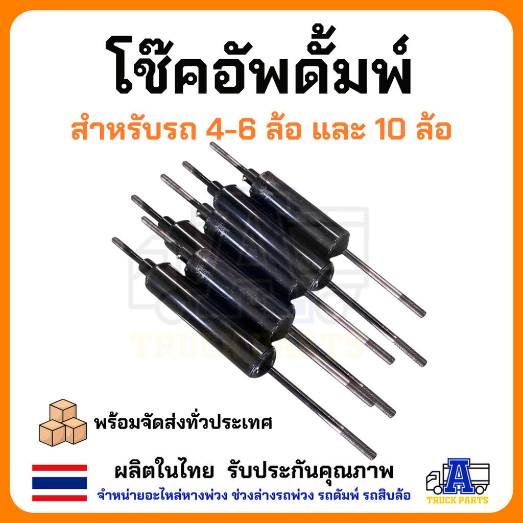 โช๊คอัพ โช๊คดัมพ์ รถ 10ล้อ 6ล้อ 4ล้อ พร้อมก้ามปู โช๊คดัมพ์ ผลิตในไทย กระบะท้าย อะไหล่กระบะสิบล้อ หกล้อ อะไหล่กระบะท้า...