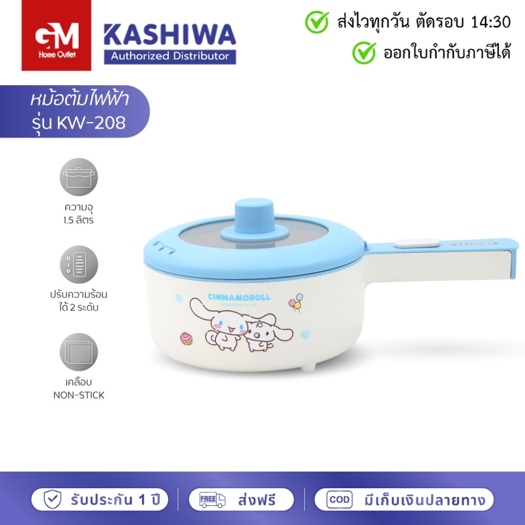 Kashiwa X Cinnamoroll หม้อต้มไฟฟ้าอเนกประสงค์ รุ่น KW-208 หม้อชินาม่อนลิขสิทธิ์แท้