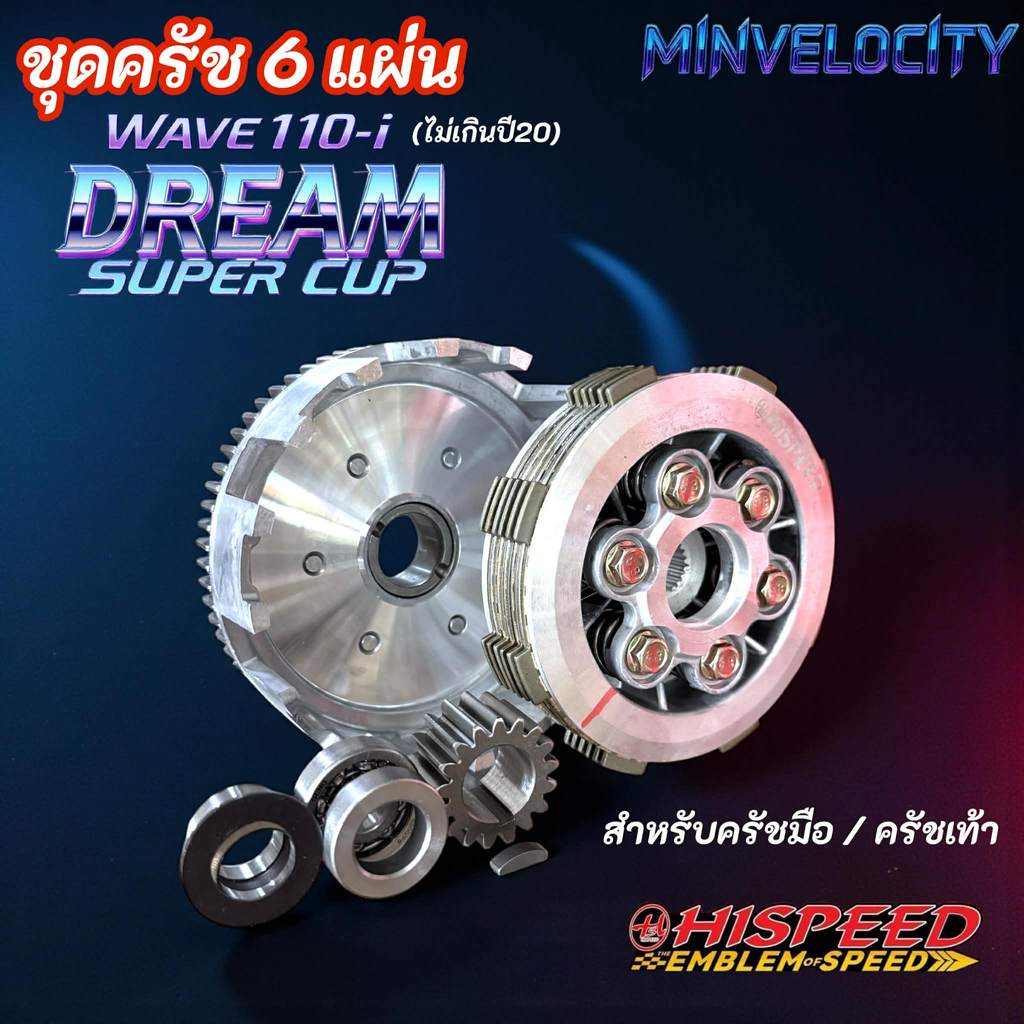 ชุดคลัช Sonic 6 แผ่นใส่ WAVE 110I ไม่เกินปี 2020 แบรนด์ HISPEED