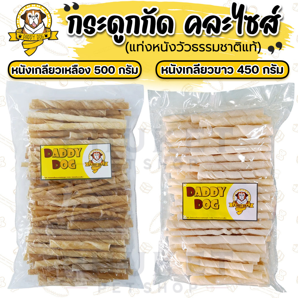 กระดูกกัด ขนาด 450- 500 กรัม คละไซส์