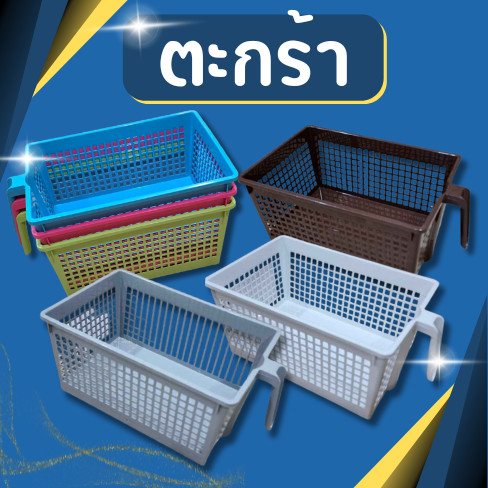 ตะกร้าอเนกประสงค์ ตะกร้าใส่ของ ตะกร้า  สีโมเดิร์น