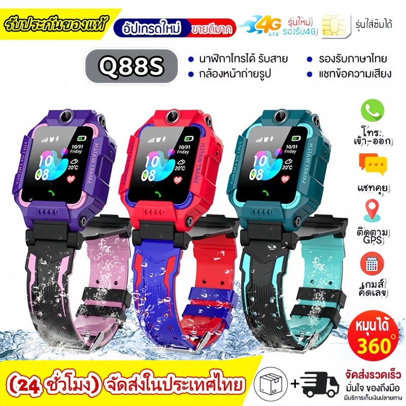 นาฬิกาเด็ก รุ่น Q12/Q19/Q88S เมนูไทย ใส่ซิมได้ โทรได้ พร้อมระบบ GPS ติดตามตำแหน่ง นาฬิกาเด็กโทรได้ นาฬิกาป้องกันเด็กหาย