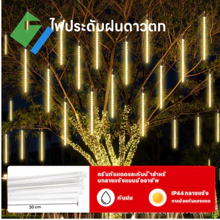 ไฟฝนดาวตก ไฟประดับตกแต่ง LED 50/30cm ไฟเชือกกลางแจ้งกันน้ำ ไฟสำหรับต้นไม้ปีใหม่งานแต่งงาน Decor