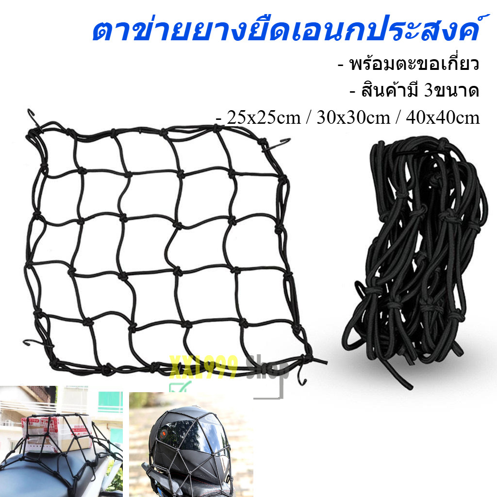 25-40cm ตาข่ายรัดของ ยางยืดรัดของ สายรัดของ ตาข่ายตะกร้ามอเตอร์ไซค์ สายรัดของอเนกประสงค์ ราคา/ชิ้น