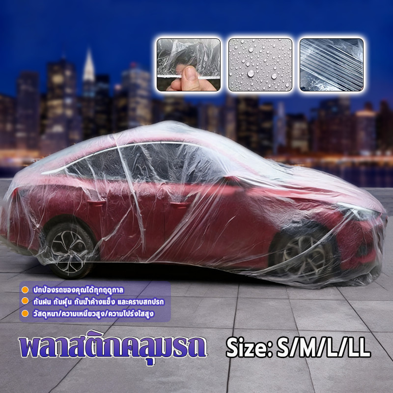 พลาสติกคลุมรถ/พลาสติกใสคลุมรถ กันฝุ่น กันขี้นก ทนแดด ทนฝน ไม่ปลิวเหมาะสำหรับทุกฤดูกาล พกพาสะดวก S M L LL