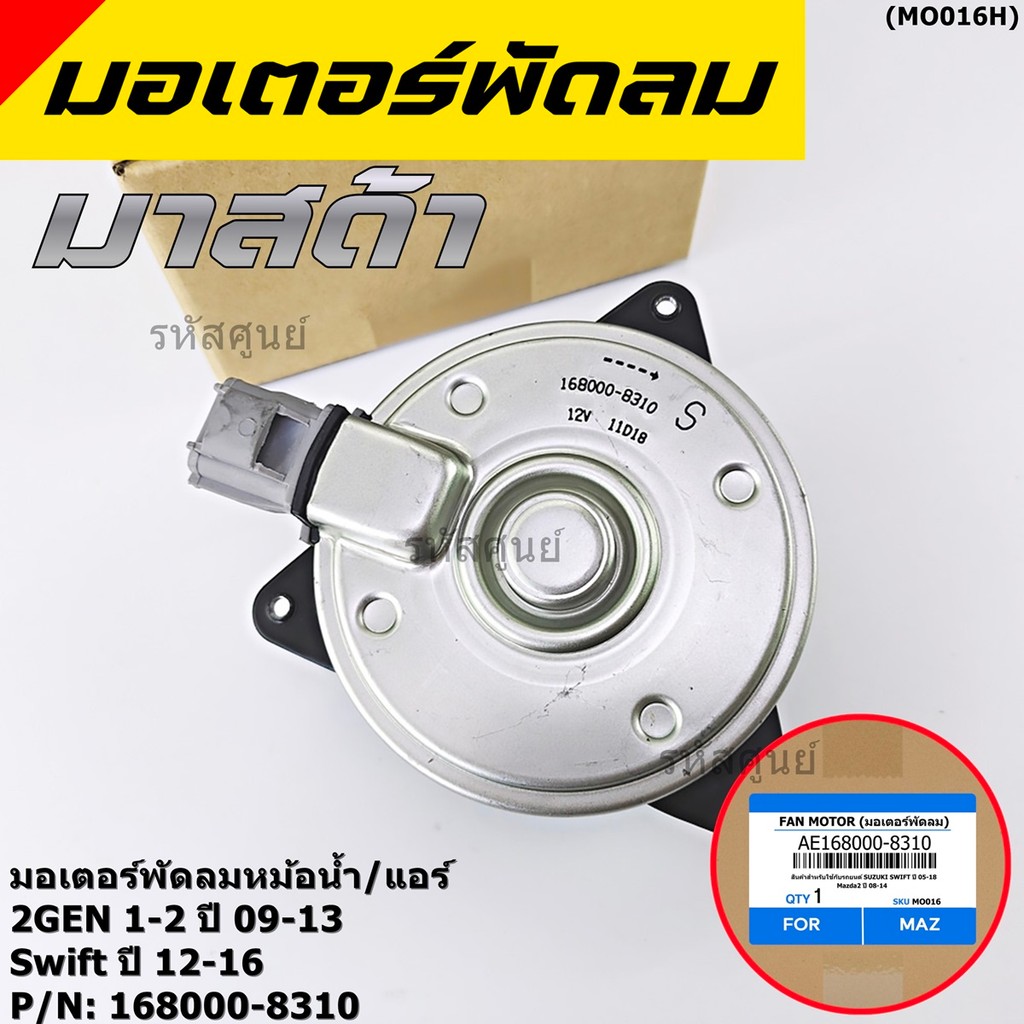 มอเตอร์พัดลมหม้อน้ำ/แอร์ Swift ปี 05-18 / Mazda2 ปี 08-14 P/N 168000-8310 หมุนขวา ,แบบปลั๊กติดมอเตอร์,size S
