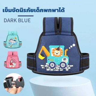 เข็มขัดนิรภัยเด็กพกพาได้​ เหมาะสำหรับการเดินทางด้วยมอเตอร์ไซ…