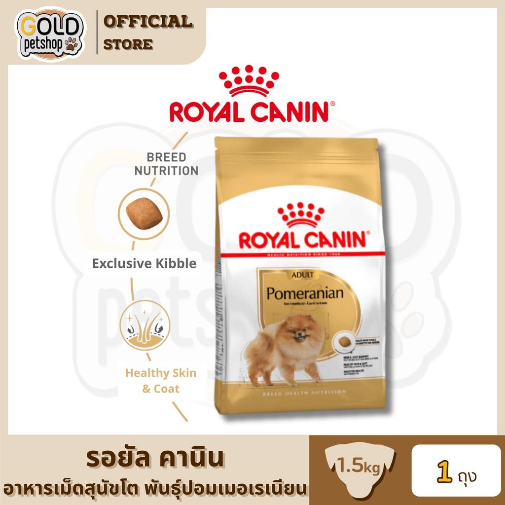 Royal Canin Pomeranian Adult โรยัล คานิน อาหารเม็ดสุนัขโต พันธุ์ปอมเมอเรเนียน อายุ 8 เดือนขึ้นไป ขนาด 1.5 กิโลกรัม