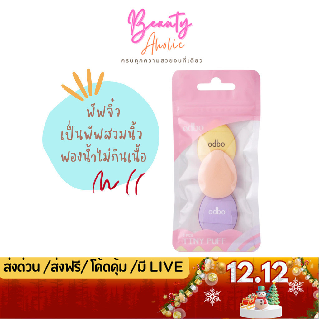 💟ของแท้ | ส่งด่วน💟 Odbo Tiny Puff โอดีบีโอ ไทนี่ พัฟ 3 ชิ้น  (OD8063)