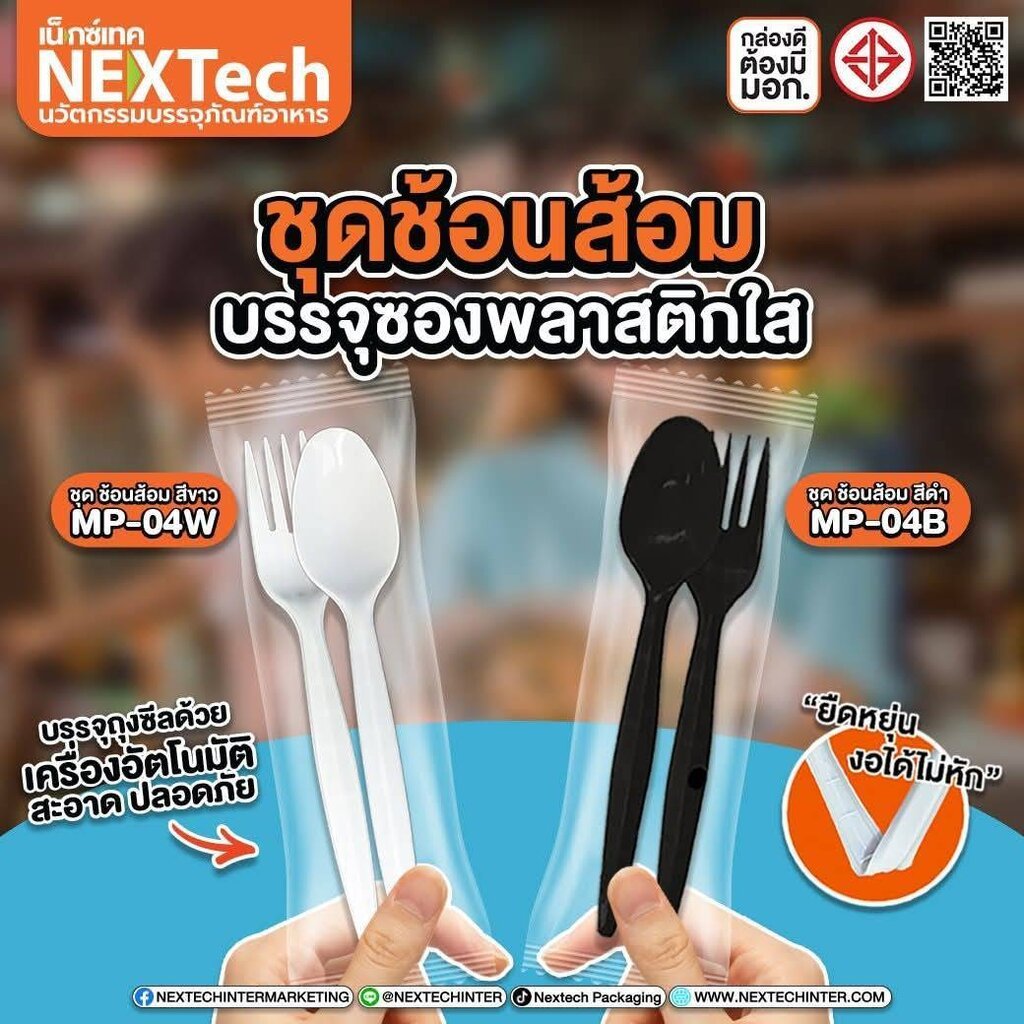 ชุดช้อนส้อม 6 นิ้ว ยกลัง1000ชุด สีดำ/สีขาว บรรจุในถุงซีล Nextech แพ็คละ 50คู่