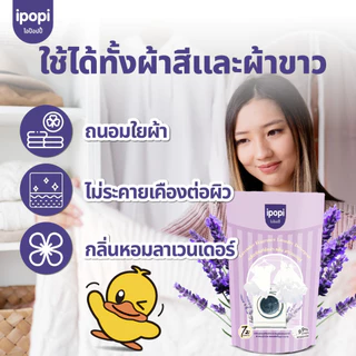 【500 ml】 ipopi น้ำยาซักผ้า กลิ่นลาเวนเดอร์ เข้นข้น ซักสะอาด ขจัดคราบ