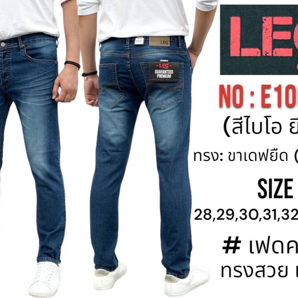 กางเกงยีนส์ ขายาวทรงเดฟผ้ายืดE100/4 E100/3 E100/2 Man Jeans