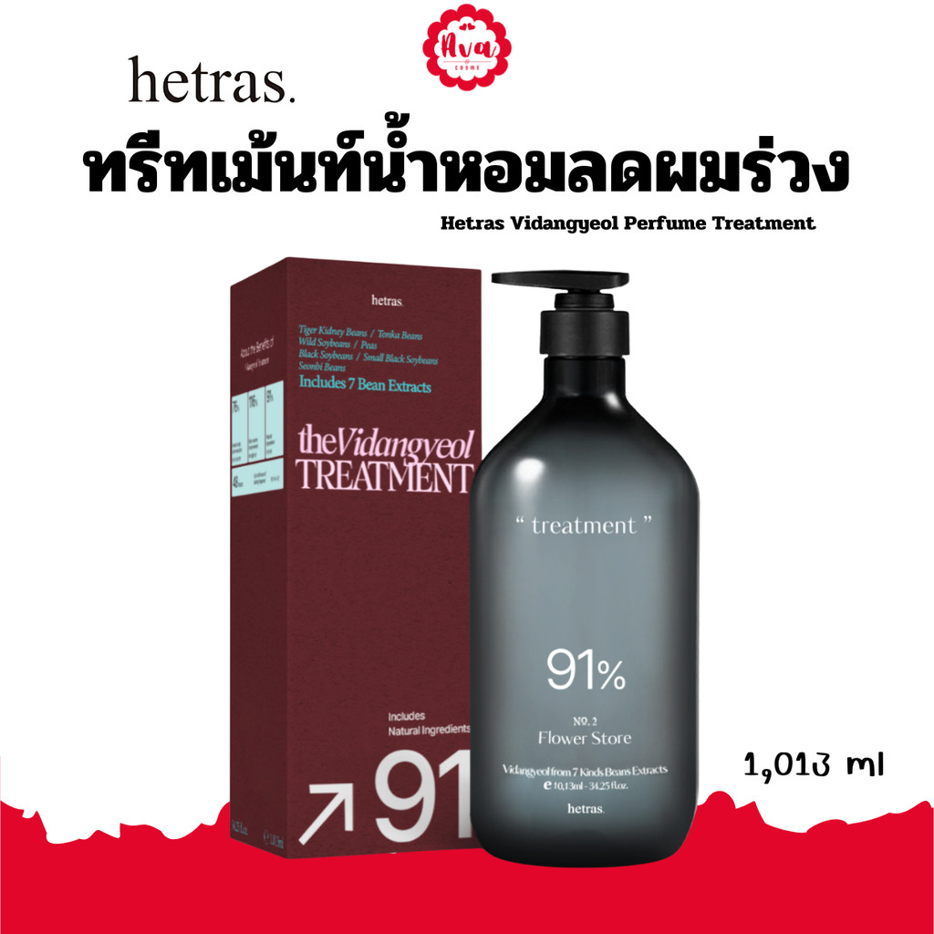 HETRAS VIDANGYEOL PERFUME TREATMENT - 1,013 ml (ทรีทเม้นท์บำรุงเส้นผม ส่วนผสมจากธรรมชาติ)