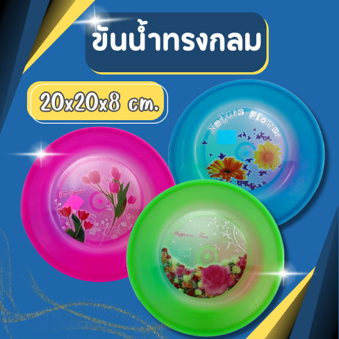 ขันพลาสติก ขันน้ำ ขันตักน้ำ ขันอาบน้ำ ขันน้ำทรงกลม ใบใหญ่ 20ซม. สีหวาน ไม่มีลาย สีหวาน สวยมาก