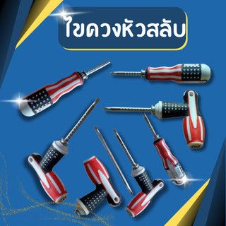 ไขควงหัวสลับ (ปากแบน + ปากแฉก) 2 IN 1 ไขควง 6นิ้ว 2หัว