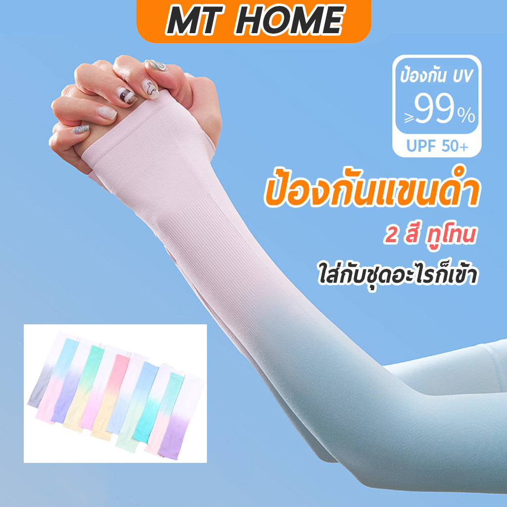 ปลอกแขนกันแดด ทูนโทน 2 สี ผ้ายืด ใส่สบาย ใส่ออกกำลังกาย กันแดด กันUV กันแขนดำ SP10