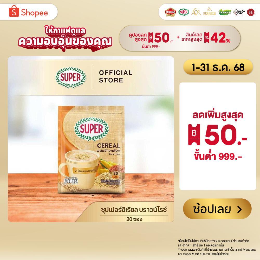 SUPER Cereal Brown Rice ซุปเปอร์ซีเรียล บราวน์ไรซ์ ผสมข้าวกล้อง ขนาด 20 ซอง