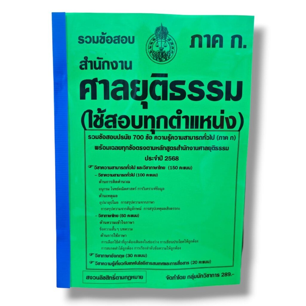(ปี68) รวมข้อสอบ 700 ข้อ ภาค ก. สำนักงานศาลยุติธรรม (ใช้สอบทุกตำแหน่ง) ปี68 KTS0855 sheetandbook