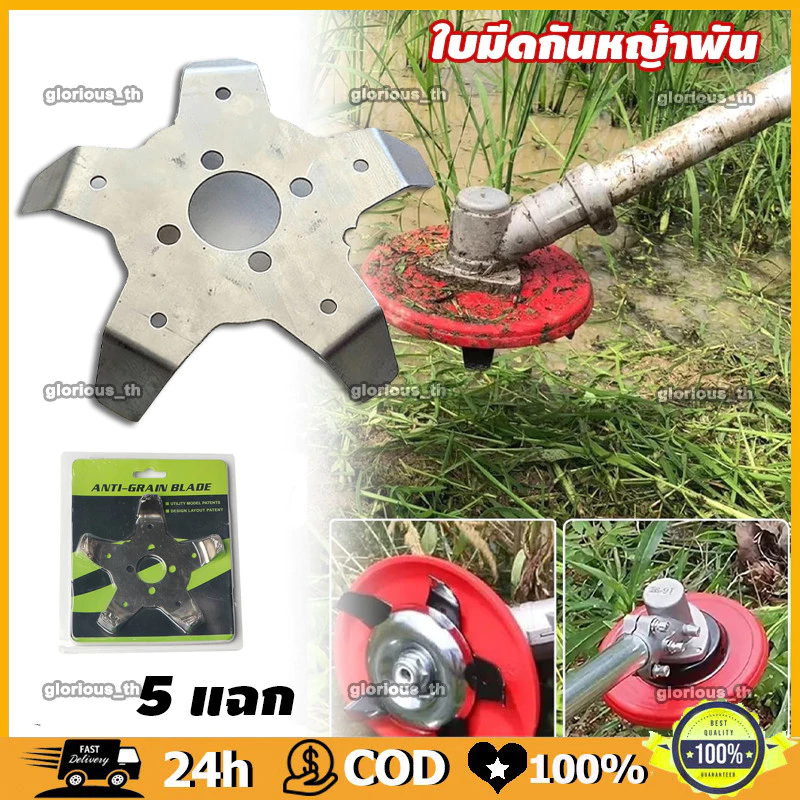 ใบมีด กันหญ้าพัน ติดตั้งหัวเกียร์ กงจักรกันหญ้าพันหัวเกียร์ รุ่น 5 แฉก สำหรับ ติดตั้ง เครื่องตัดหญ้าสะพายบ่า