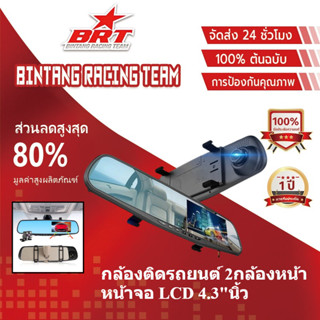 【BRT]กล้องติดรถยนต์ 2กล้องหน้า+หลัง หน้าจอLCD 4.3