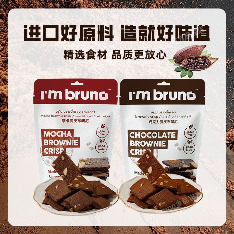 Im bruno Thailand ขนมนําเข้า Brownie Chips ขนมช็อคโกแลต บิสกิตชิป ของว่าง Im bruno Thailand ขนมนําเข
