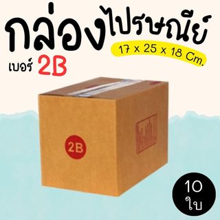 กล่องไปรษณีย์ เบอร์  2B  แพ็คละ 10 ใบ - กล่องไปรษณีย์ กล่องพัสดุ จัดส่งด่วน 1-3 วัน ทั่วประเทศ
