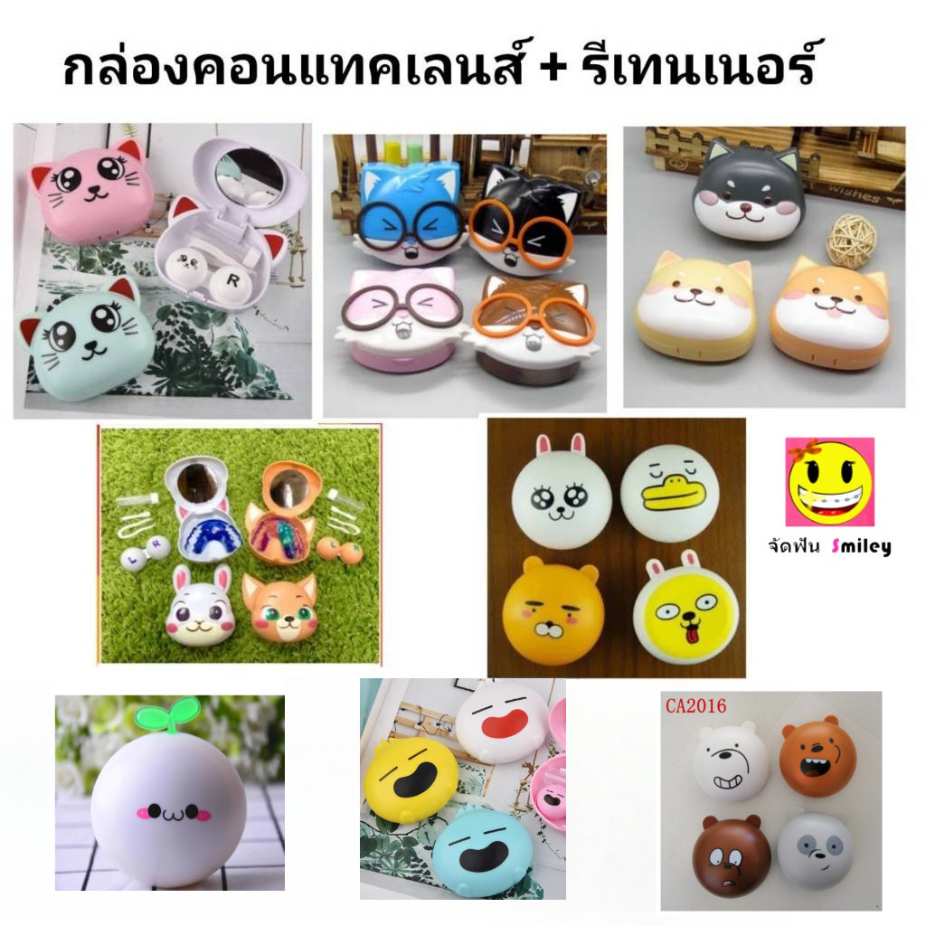 กล่องรีเทนเนอร์+คอนแทคเลนส์ หลากหลายลายน่ารักๆ ใส่ได้แบบ 2in1