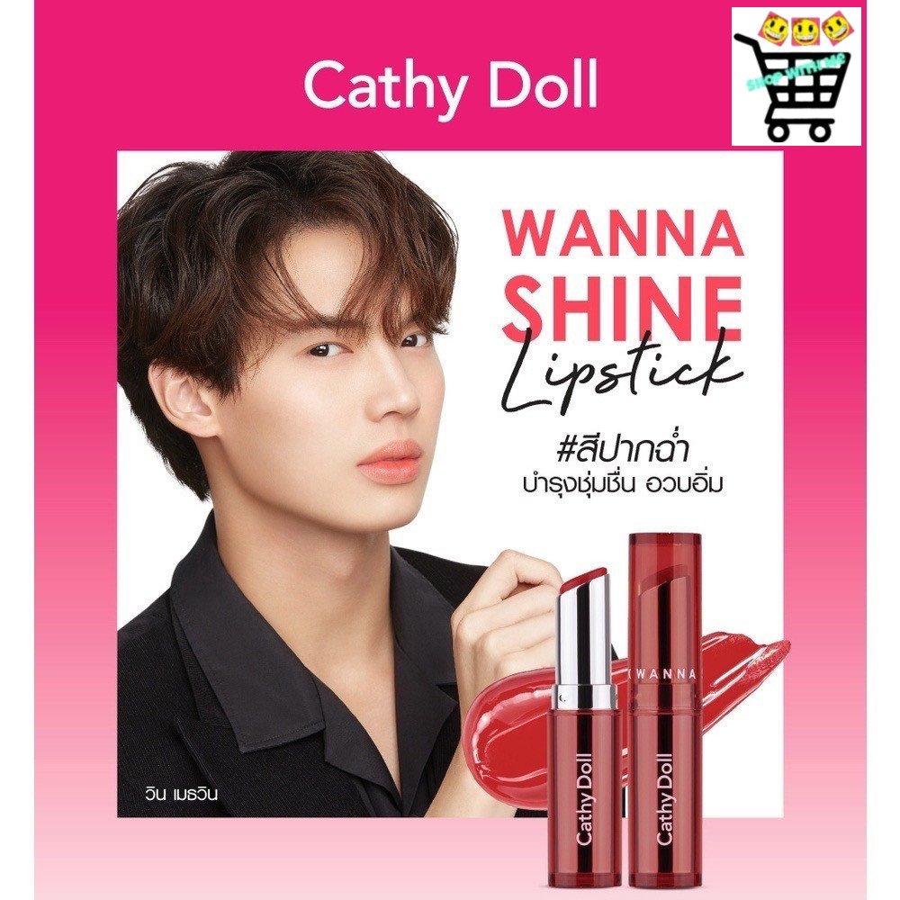 [1 แท่ง] Cathy Doll Wanna Shine Lipstick เคที่ดอลล์ วันนาไชน์ ลิปสติก ลิปสีบำรุงริมฝีปาก ลิปสติกเนื้อวาว