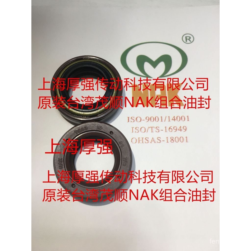 ไต้หวัน NAK ซีลน้ํามันไต้หวัน Maoshun NAK ผสมกาวฟลูออรีนอุณหภูมิสูงซีลน้ํามัน NAK TCA3 15-25-7/8