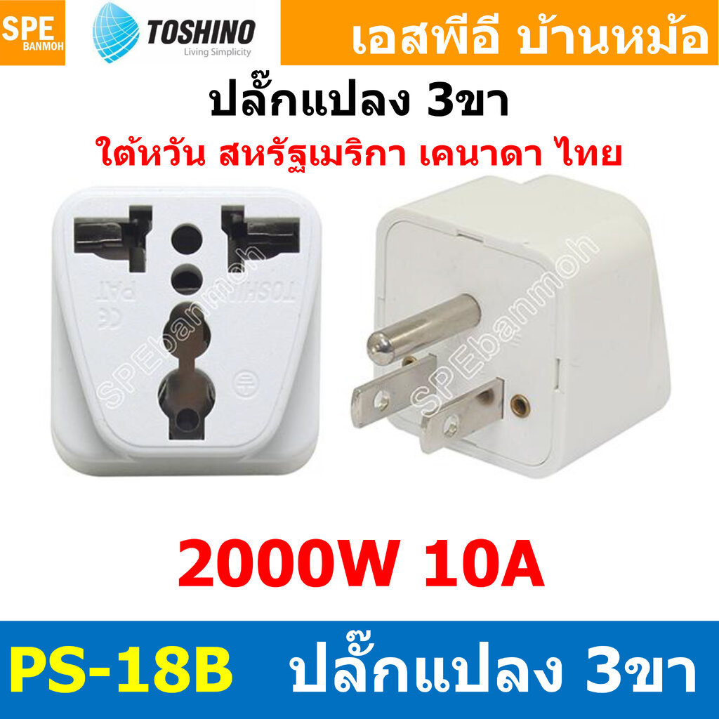 [ 1ชิ้น ] ปลั๊กแปลง PS-18B ปลั๊กแปลง Toshino ขาแบน 3P PS18 Series 10A 250V เต้ารับนานาชาติ โตชิโน่ Universal AC Adapt...