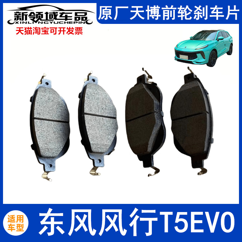 มาใหม่แฟชั่นยิงจริง❤ เหมาะสําหรับ Dongfeng ยอดนิยม T5EVO ผ้าเบรคหน้าเบรคบล็อกด้านหลังเบรค Pad เบรค P