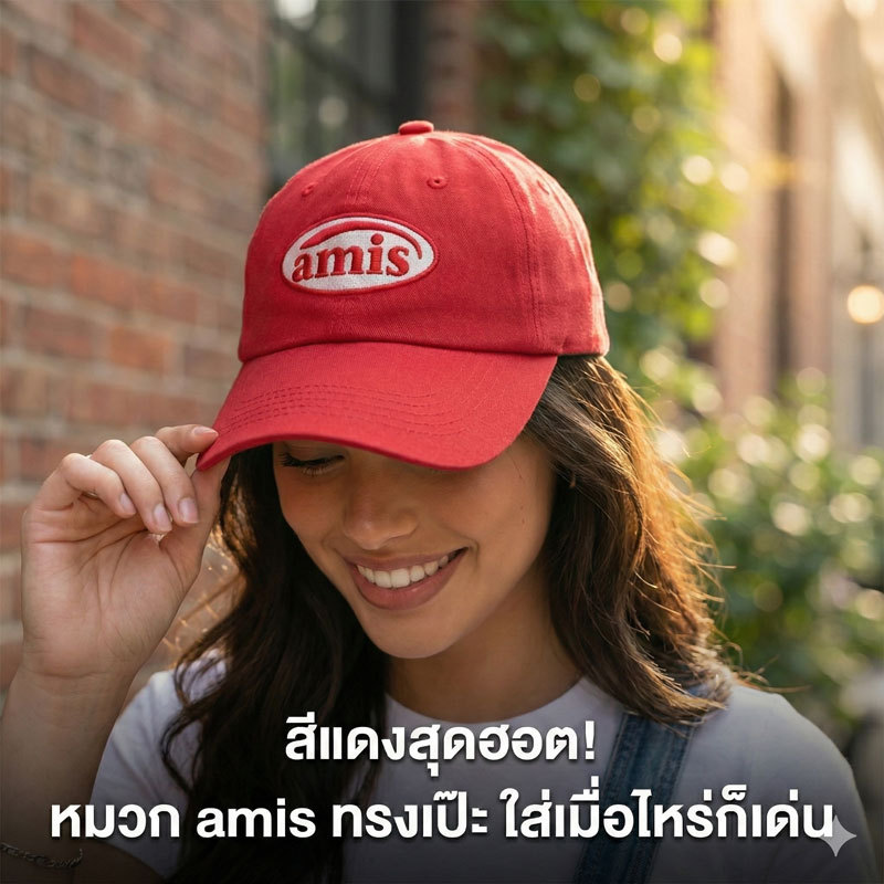 หมวกแก็ปสีแดง amis แฟชั่นหมวกทรงสวย ใส่แล้วหน้าเล็ก ดีไซน์ทันสมัย เหมาะกับทุกลุค เพิ่มความชิคได้ง่าย