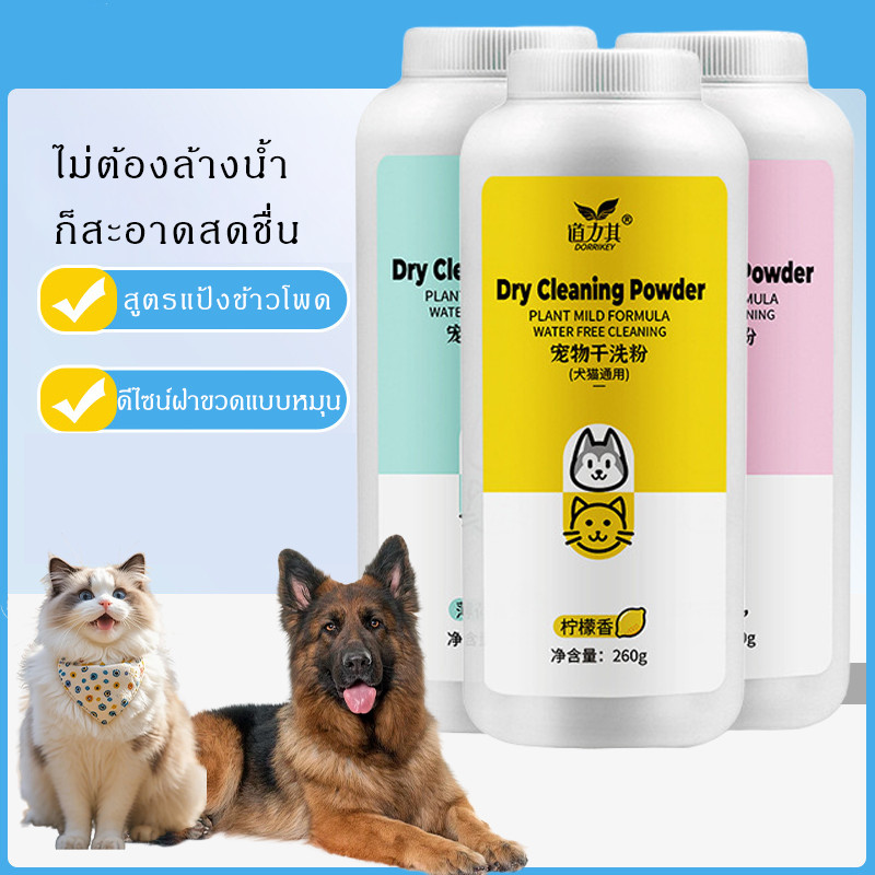 ✨ แป้งอาบน้ำสัตว์เลี้ยงแบบไม่ต้องล้างออก 260g 🐶🐱 สำหรับสุนัข–แมว–กระต่าย ทำความสะอาด ดับกลิ่น แห้งเร็ว ใช้ง่าย 🧴