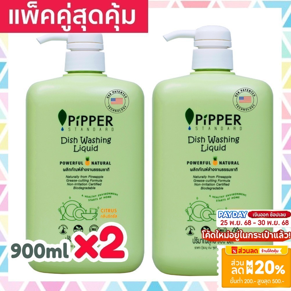 แพคคู่ Pipper Standard น้ำยาล้างจานธรรมชาติ พิพเพอร์ สแตนดาร์ด กลิ่นซิตรัส ขวดปั๊ม 2 ขวด Dishwashing