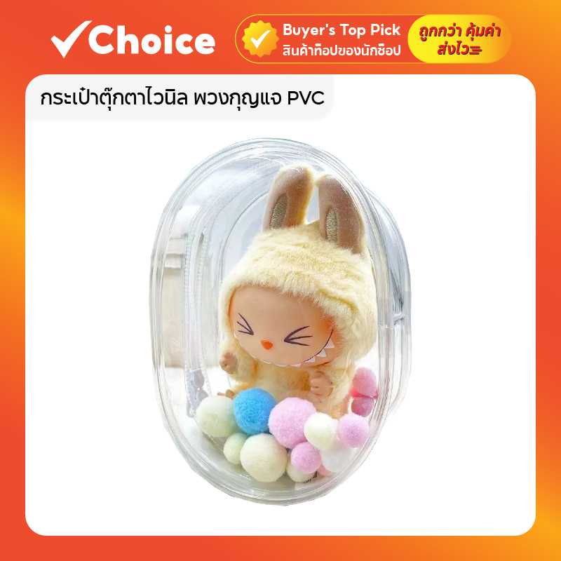 กระเป๋าตุ๊กตาไวนิล พวงกุญแจ PVC กันฝุ่น สำหรับห้อยตุ๊กตา รุ่น [J-15.5x11x 7ซม.ใส, C1-19.5x10.5x5ซม.ขาว, อื่นๆ]