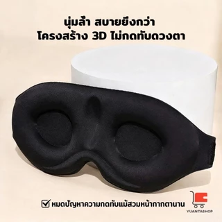 YT หน้ากากปิดตานอนหลับ แบบนุ่ม 3D สีดำ ผ้าปิดตานอน แบบพกพา นุ่มสบาย Sleeping Eyeshade