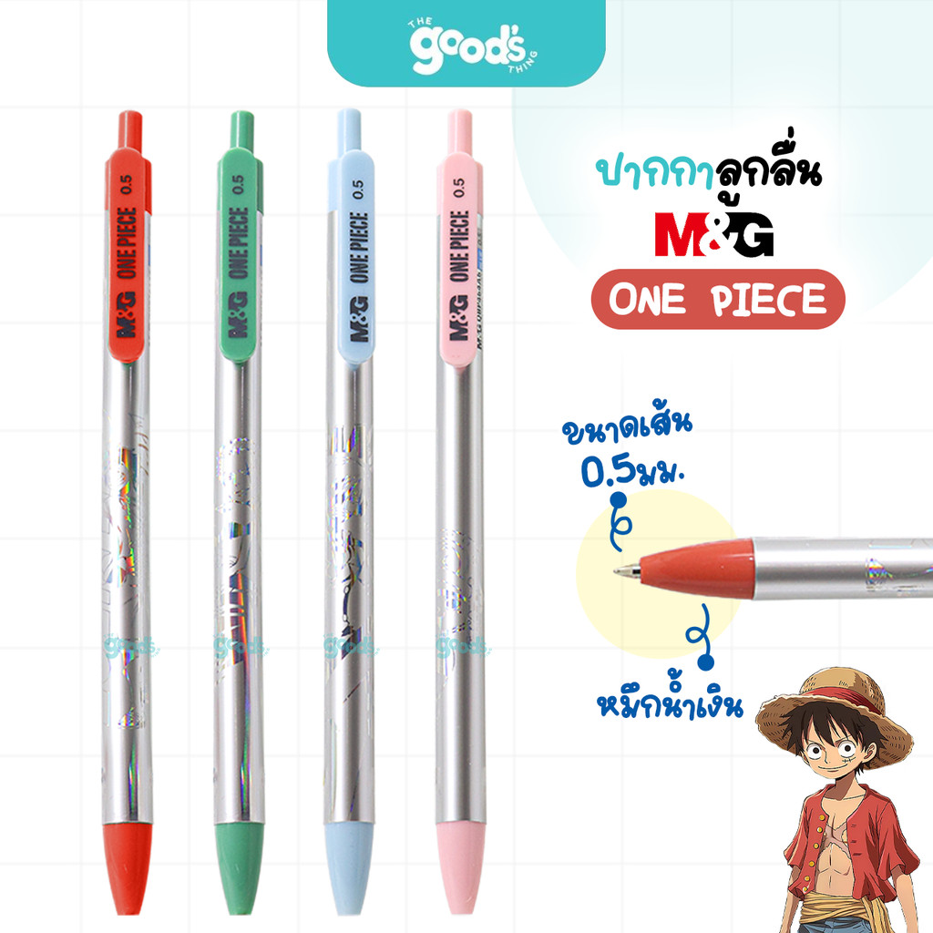 ปากกาลูกลื่น One piece 0.5mm M&G รุ่น QBP464A6A ปากกา หมึกน้ำเงิน คละลาย (จำนวน1ด้าม)