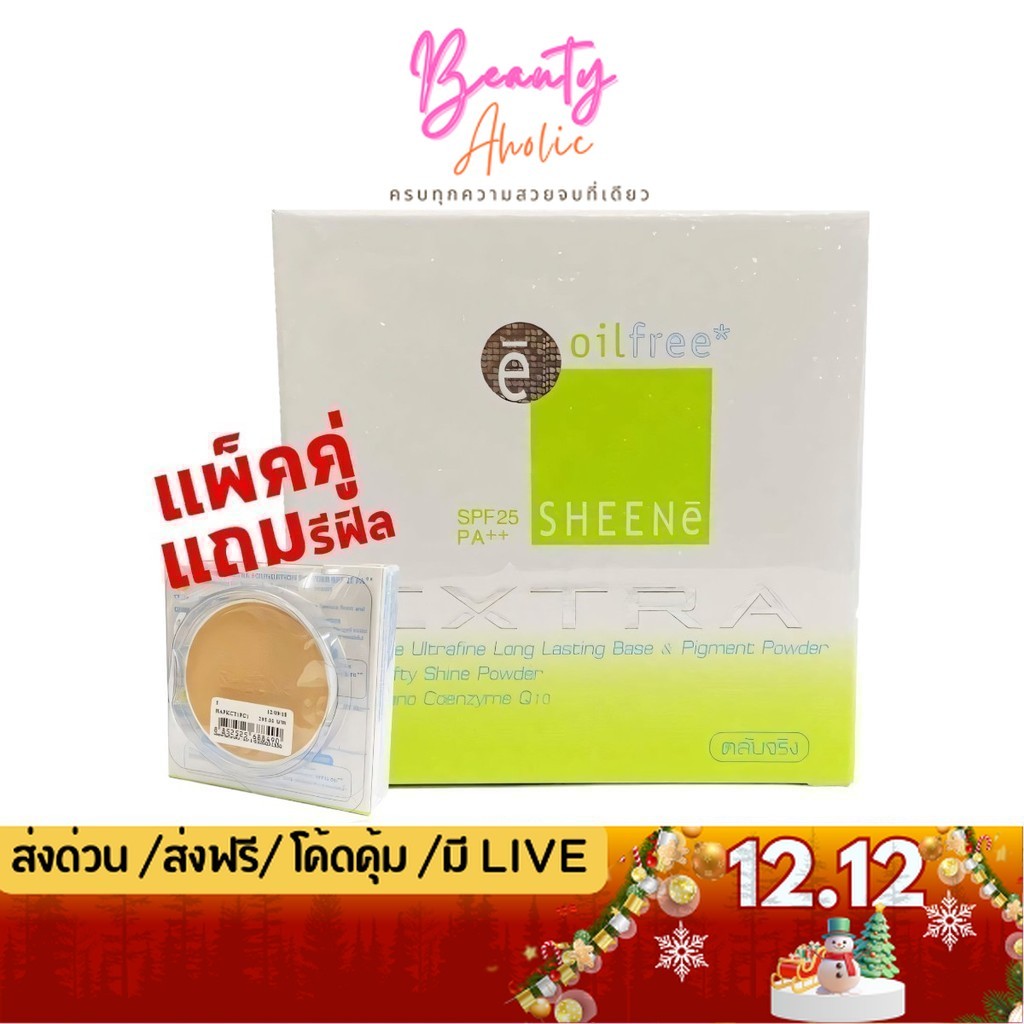 💟ของแท้ | ส่งด่วน💟 (รุ่น Extra จริง+ฟิว) แป้งควบคุมความมัน 12ชม SHEENE OIL FREE EXTRA FOUNDATION POWDER SPF25 PA++