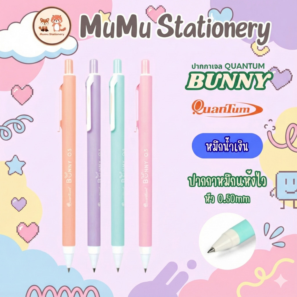 ปากกาเจล Quantum Bunny 0.5 มม. หมึกน้ำเงิน | เขียนลื่น แห้งไว ด้ามจับนุ่ม | ปากกาหัวเข็ม คละสีด้าม