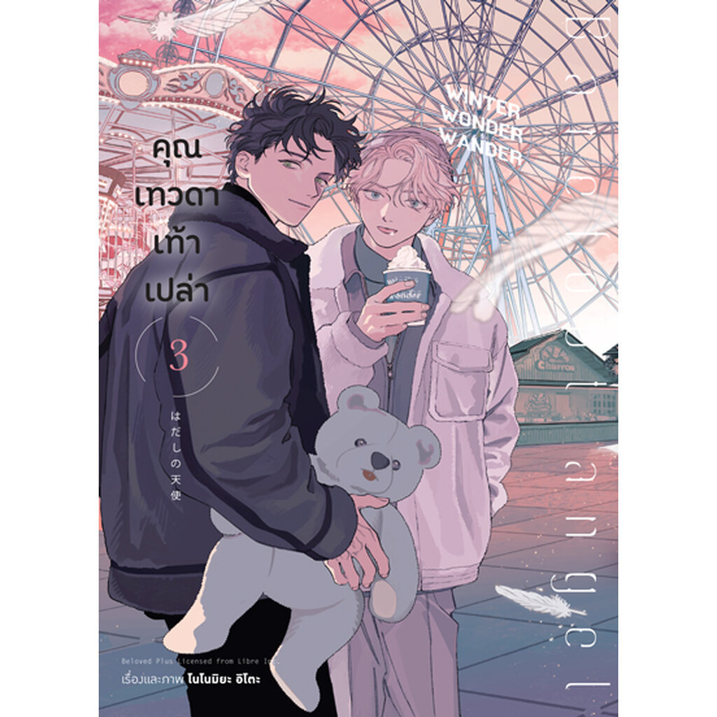Animag คุณเทวดาเท้าเปล่า COMIC เล่ม 3 (จบ) Limited Edition