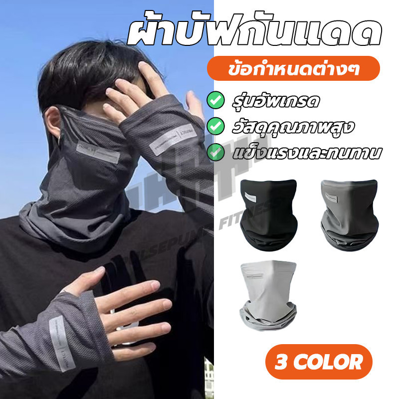 ผ้าบัฟอย่างดี อากาศถ่ายเทสะดวก ป้องกันแสงUV ผ้าบัฟกันแดด มีรูเกี่ยวหูกันหลุด ผ้าดี สำหรับชาวไบเกอร์ แมสเซนเจอ