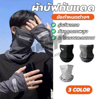 ผ้าบัฟอย่างดี อากาศถ่ายเทสะดวก ป้องกันแสงUV ผ้าบัฟกันแดด มีรูเกี่ยวหูกันหลุด ผ้าดี สำหรับชาวไบเกอร์ แมสเซนเจอ