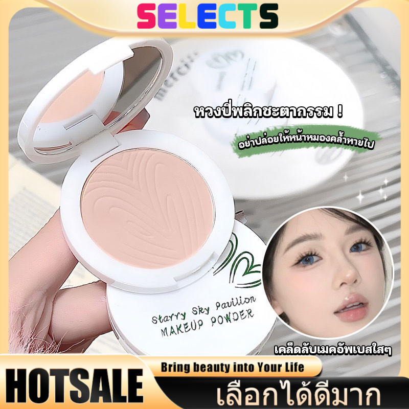 SELECTS แป้งเจ้านางสูตร All-in-One คุมมัน กันน้ำ กันเหงื่อ กันแดด ผสมรองพื้นในตัวเดียว เนื้อบางเบา