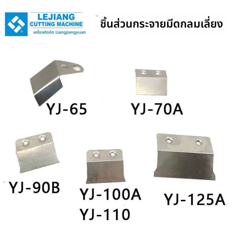 เล่อเจียง กรรไกรไฟฟ้าชิ้นกลั่นมีดกลมเครื่องตัดอะไหล่65 70 90 100 110 125บาร์ด้านข้าง LXQE