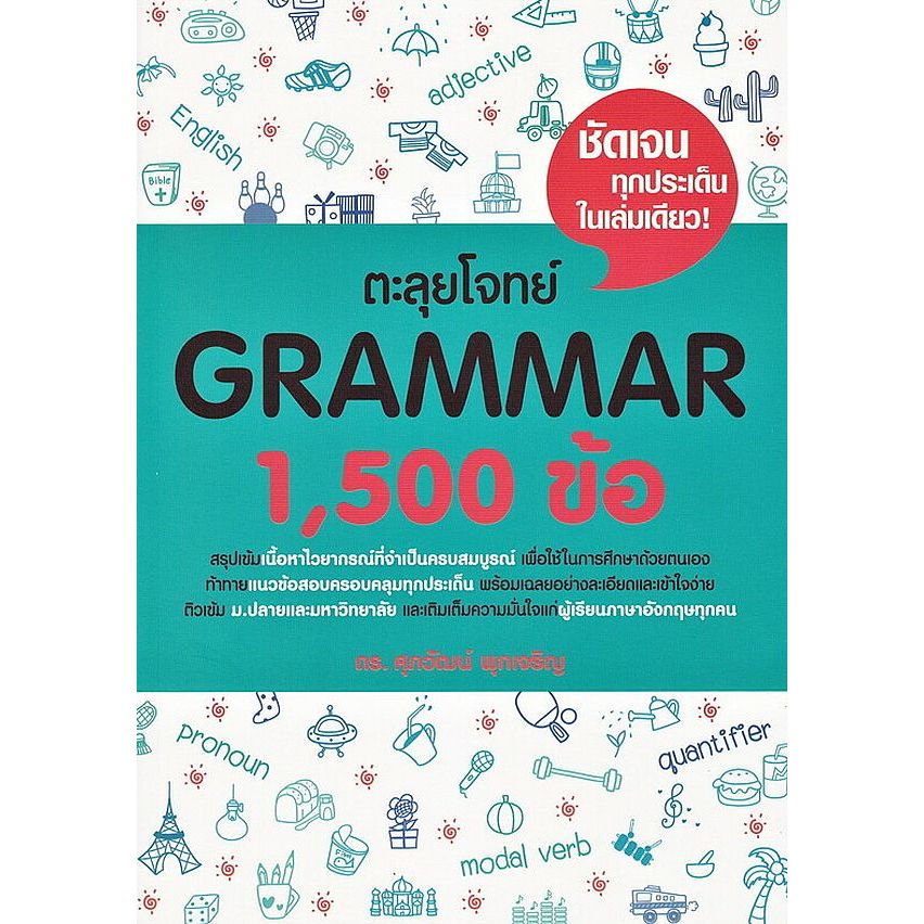 Bundanjai (หนังสือ) ตะลุยโจทย์ Grammar 1,500 ข้อ