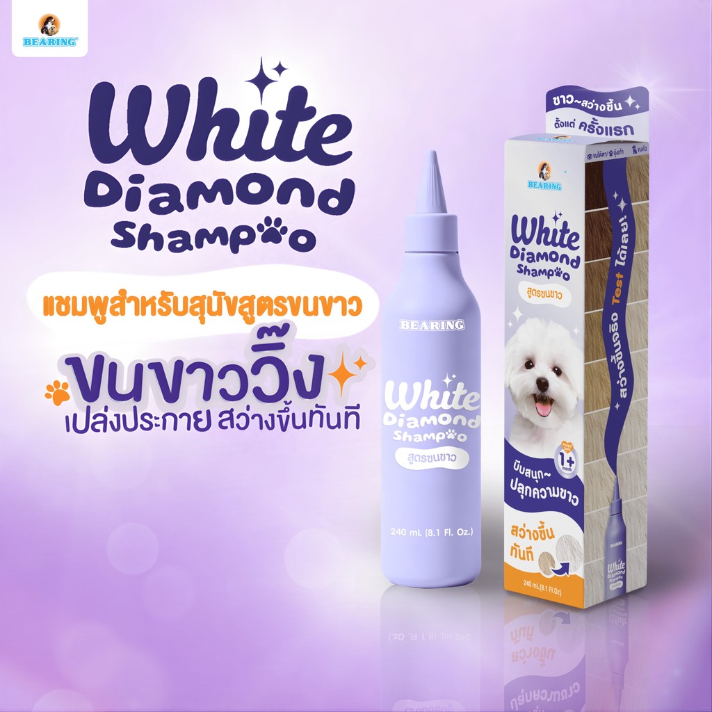 BEARING White Diamond Shampoo for Dog แบร์ริ่ง ไวท์ไดมอนด์แชมพู สำหรับสุนัขขนขาว 240 ml.