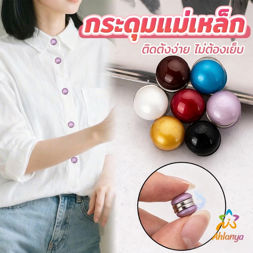 Ahlanya กระดุมแม่เหล็ก สไตล์มุก ถอดออกได้ ไม่ต้องเย็บใช้งานง่าย  เสื้อไหมพรม ผ้าพันคอ  กระเป๋า ติดแน่น Magnetic Button