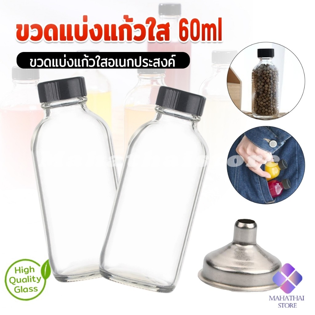 Mahathai ขวดแบ่งแก้วใสอเนกประสงค์/กรวยสำหรับแบ่ง ขวดแก้ว ขวดน้ำผลไม้ ขวดหัวน้ำหอม 60ml Glass bottle
